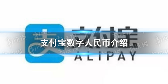 支付寶數(shù)字人民幣在哪 支付寶數(shù)字人民幣開通方法