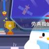 螞蟻莊園生活問答：勞燕指的是什么