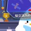 螞蟻莊園生活問答：綠豆湯為什么會(huì)變紅色