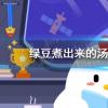 螞蟻莊園生活問答：綠豆煮出來的湯為什么是紅色的