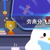 螞蟻莊園生活問(wèn)答：螞蟻莊園勞燕分飛