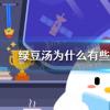 螞蟻莊園生活問(wèn)答：螞蟻莊園綠豆湯