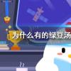 螞蟻莊園生活問答：為什么綠豆湯有紅也有綠的