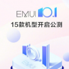 華為EMUI 在微博宣布EMUI10.1正式開(kāi)啟公測(cè)