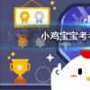 螞蟻莊園生活問(wèn)答：小雞寶寶考考你打哈欠真的會(huì)傳染嗎