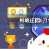 螞蟻莊園生活問(wèn)答：打哈欠真的會(huì)傳染嗎