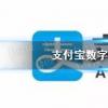 螞蟻莊園生活問答:支付寶數(shù)字人民幣在哪