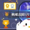 螞蟻莊園生活問答：為什么煮出來的綠豆湯螞蟻莊園