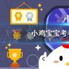 螞蟻莊園生活問答：小雞寶寶考考你為什么煮出來的綠豆湯有紅色的也有綠色的