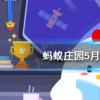 螞蟻莊園生活問答：商女不知亡國恨指哪個(gè)朝代