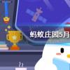 螞蟻莊園生活問答：小雞寶寶考考你近視眼會遺傳嗎