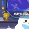 螞蟻莊園生活問答：商女不知亡國恨隔江猶唱后庭花用的是哪個(gè)朝代的典故
