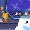 螞蟻莊園生活問答：螞蟻莊園一般來說家里使用的木制或竹制筷子最好怎么消毒清潔