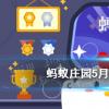 螞蟻莊園生活問答：螞蟻莊園一般情況下飯后不宜馬上洗熱水澡
