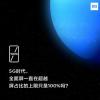 科技動態(tài):Mi MIX 4的屏幕占比為100% 可能會重命名為Mi MIX Alpha