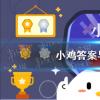 螞蟻莊園生活問答：螞蟻莊園哪個(gè)是成語