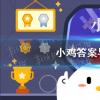 螞蟻莊園生活問(wèn)答：人們常說(shuō)的衣裳在古代其實(shí)指兩種不同的服飾其中裳指