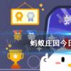 螞蟻莊園生活問(wèn)答：螞蟻莊園令人噴飯