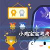 螞蟻莊園生活問答：小雞寶寶考考你：下列兩個詞哪個是成語