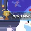 螞蟻莊園生活問答：南普陀寺在廈門嗎