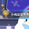 螞蟻莊園生活問(wèn)答：螞蟻莊園六朝古都是哪座城市