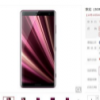 索尼正式發(fā)布索尼Xperia XZ3國行版