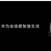 華為的全場景智慧生活采用1+8+N結(jié)構(gòu)