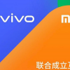 小米Oppo 和 Vivo 聯(lián)手宣布了一種新的跨制造商無線文件傳輸系統(tǒng)