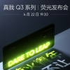 realme真我手機(jī)官方宣布旗下新機(jī)realme真我Q3系列發(fā)布會(huì)