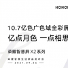 榮譽VisionX2智能電視預(yù)告片揭示顯示功能