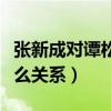 張新成對譚松韻有感嗎（兩個人私下究竟是什么關(guān)系）