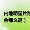 內(nèi)地明星片酬到底有多高（明星的片酬為什么會那么高）