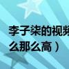 李子柒的視頻怎么拍攝的（李子柒的人氣為什么那么高）