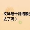 文詠珊十月結(jié)婚引網(wǎng)友熱議（一代條女終于決定把自己嫁出去了嗎）