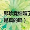 郭珍霓結(jié)婚了嗎（網(wǎng)曝郭珍霓和神秘男子結(jié)婚是真的嗎）
