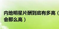內(nèi)地明星片酬到底有多高(明星的片酬為什么會那么高)