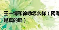 王一博和徐崢怎么樣(網(wǎng)曝王一博親徐崢照片是真的嗎)