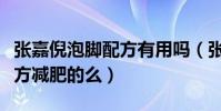 張嘉倪泡腳配方有用嗎(張嘉倪真的靠泡腳配方減肥的么)