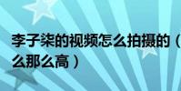 李子柒的視頻怎么拍攝的(李子柒的人氣為什么那么高)