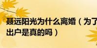 聶遠(yuǎn)陽光為什么離婚(為了離婚聶遠(yuǎn)選擇凈身出戶是真的嗎)