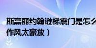 斯嘉麗約翰遜梯震門是怎么回事(外國女星的作風(fēng)太豪放)