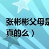張彬彬父母是做什么的（網(wǎng)曝張彬彬富二代是真的么）