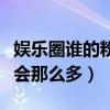 娛樂(lè)圈誰(shuí)的粉絲比謝娜多（謝娜的粉絲為什么會(huì)那么多）