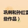 鞏俐和孫紅雷到底什么關(guān)系（兩個(gè)人合作了哪些作品）