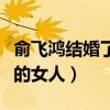 俞飛鴻結(jié)婚了嗎（在娛樂圈零差評口碑謎一樣的女人）