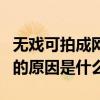 無(wú)戲可拍成網(wǎng)紅的明星有哪些（他們無(wú)戲可拍的原因是什么）