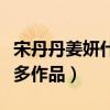 宋丹丹姜妍什么關(guān)系（兩人入圈多年合作了眾多作品）
