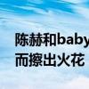 陳赫和baby有什么關(guān)系（網(wǎng)曝兩個人因合作而擦出火花）