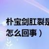 樸寶劍肛裂是真的嗎（網(wǎng)曝樸寶劍被爆菊花是怎么回事）