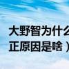 大野智為什么退社（起底大野智退團(tuán)退社的真正原因是啥）